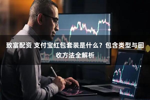 致富配资 支付宝红包套装是什么？包含类型与回收方法全解析
