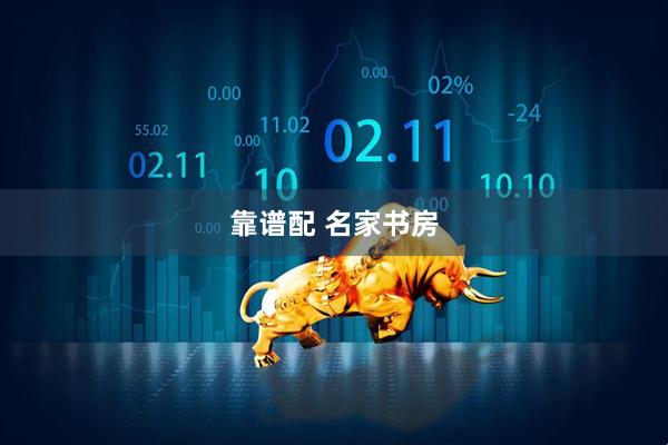 靠谱配 名家书房